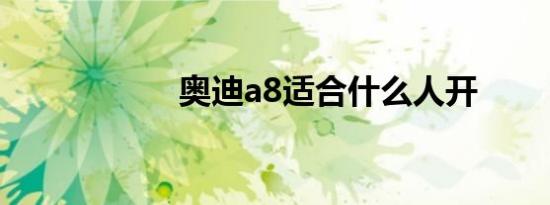 奥迪a8适合什么人开