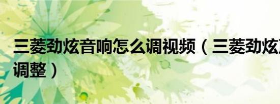 三菱劲炫音响怎么调视频（三菱劲炫声道怎么调整）