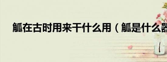 觚在古时用来干什么用（觚是什么器皿）