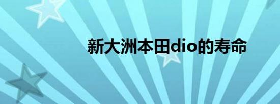 新大洲本田dio的寿命