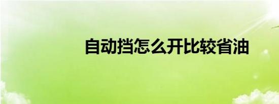 自动挡怎么开比较省油