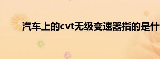 汽车上的cvt无级变速器指的是什么