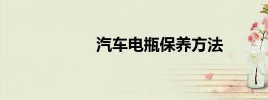 汽车电瓶保养方法