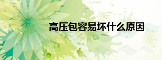 高压包容易坏什么原因