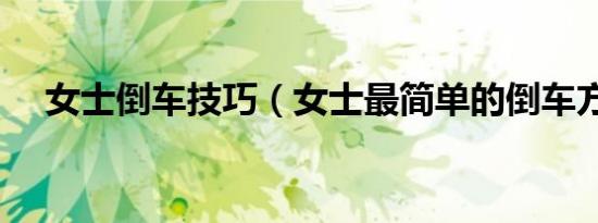 女士倒车技巧（女士最简单的倒车方法）