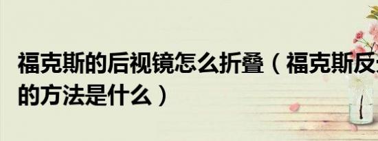 福克斯的后视镜怎么折叠（福克斯反光镜折叠的方法是什么）