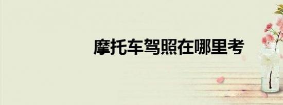 摩托车驾照在哪里考