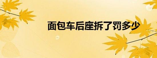 面包车后座拆了罚多少