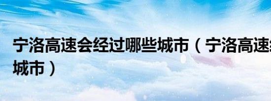 宁洛高速会经过哪些城市（宁洛高速经过哪些城市）