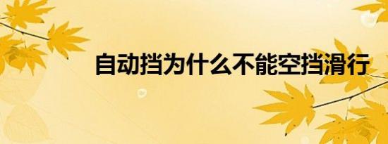 自动挡为什么不能空挡滑行