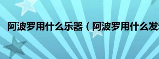 阿波罗用什么乐器（阿波罗用什么发动机）