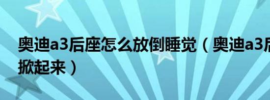 奥迪a3后座怎么放倒睡觉（奥迪a3后座怎么掀起来）