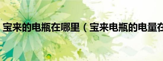 宝来的电瓶在哪里（宝来电瓶的电量在哪看）