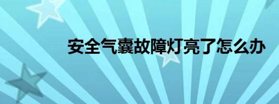 安全气囊故障灯亮了怎么办