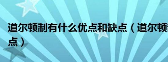 道尔顿制有什么优点和缺点（道尔顿制的优缺点）