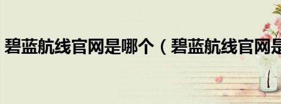 碧蓝航线官网是哪个（碧蓝航线官网是什么）