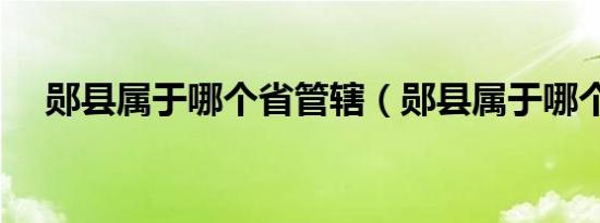 郧县属于哪个省管辖（郧县属于哪个市）