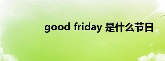 good friday 是什么节日