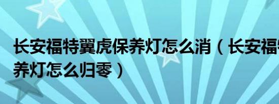 长安福特翼虎保养灯怎么消（长安福特翼虎保养灯怎么归零）