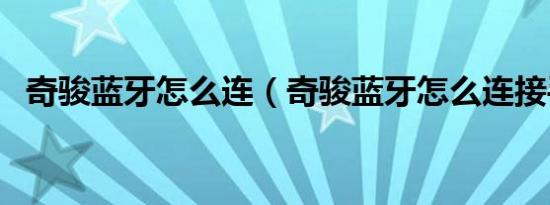 奇骏蓝牙怎么连（奇骏蓝牙怎么连接手机）