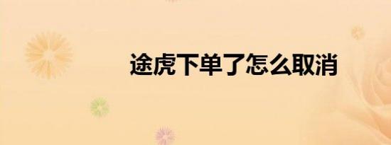 途虎下单了怎么取消