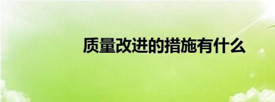 质量改进的措施有什么