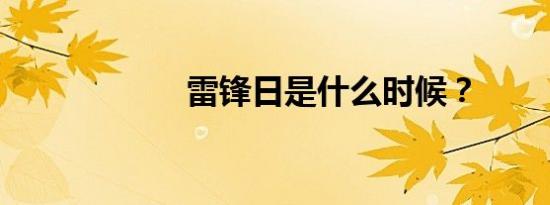 雷锋日是什么时候？