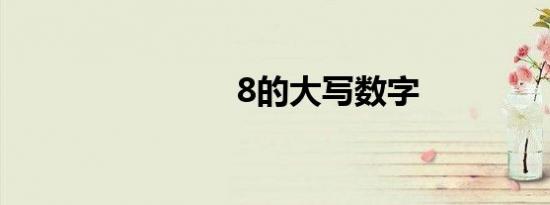 8的大写数字
