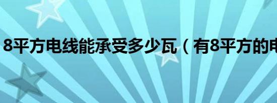 8平方电线能承受多少瓦（有8平方的电线吗）