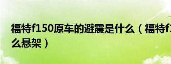 福特f150原车的避震是什么（福特f150用什么悬架）