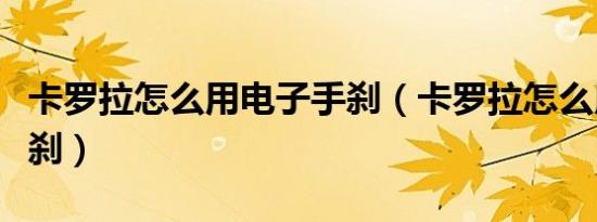 卡罗拉怎么用电子手刹（卡罗拉怎么用电子手刹）
