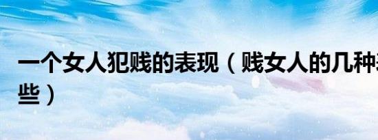 一个女人犯贱的表现（贱女人的几种表现有哪些）