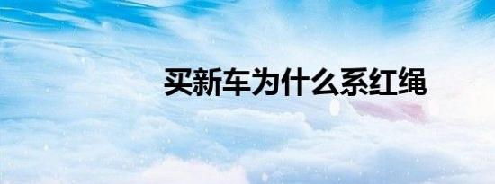 买新车为什么系红绳