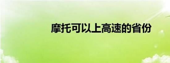 摩托可以上高速的省份