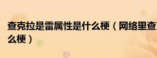 查克拉是雷属性是什么梗（网络里查克拉是什么梗）
