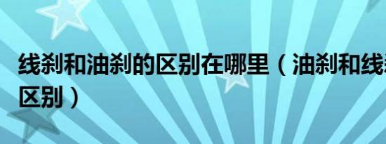 线刹和油刹的区别在哪里（油刹和线刹有什么区别）