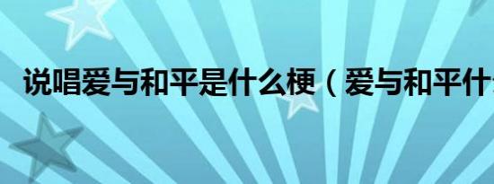 说唱爱与和平是什么梗（爱与和平什么梗）
