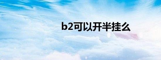 b2可以开半挂么