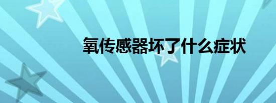 氧传感器坏了什么症状