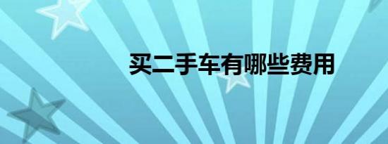 买二手车有哪些费用