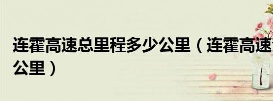 连霍高速总里程多少公里（连霍高速全长多少公里）