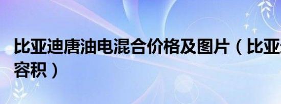 比亚迪唐油电混合价格及图片（比亚迪唐油箱容积）