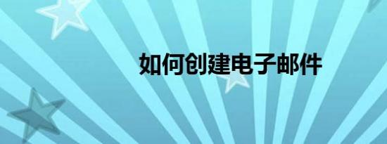 如何创建电子邮件