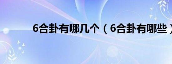 6合卦有哪几个（6合卦有哪些）