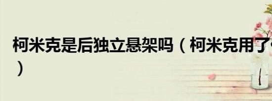 柯米克是后独立悬架吗（柯米克用了什么悬架）