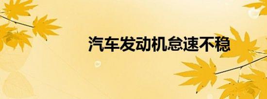 汽车发动机怠速不稳