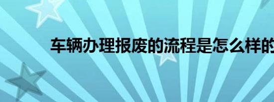 车辆办理报废的流程是怎么样的
