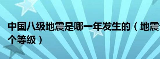 中国八级地震是哪一年发生的（地震分为哪几个等级）