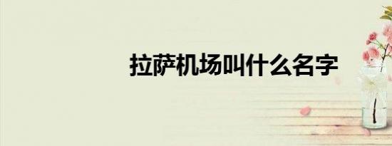 拉萨机场叫什么名字
