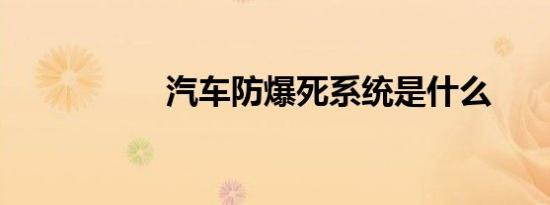 汽车防爆死系统是什么
